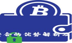 区块链技术整合的优势解析及未来发展趋势