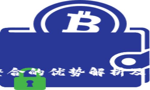 区块链技术整合的优势解析及未来发展趋势