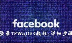 如何用电脑登录TPWallet教程：详细步骤与注意事项