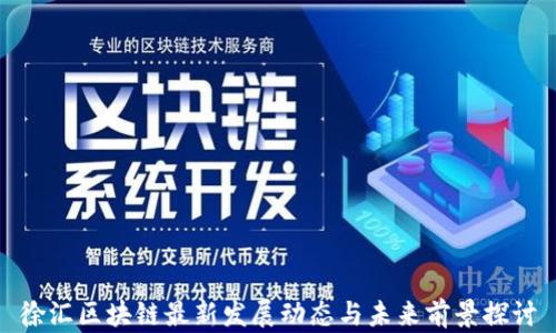 
徐汇区块链最新发展动态与未来前景探讨