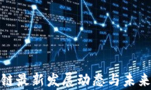 
徐汇区块链最新发展动态与未来前景探讨