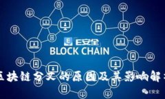 区块链分叉的原因及其影响解析