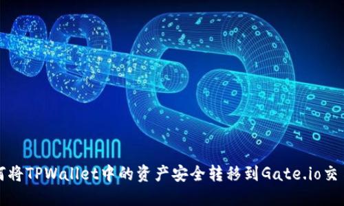 如何将TPWallet中的资产安全转移到Gate.io交易所
