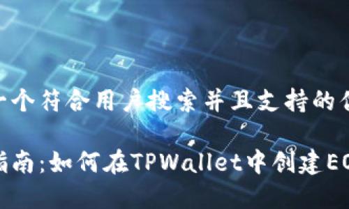 思考一个符合用户搜索并且支持的优秀

详细指南：如何在TPWallet中创建EOS钱包