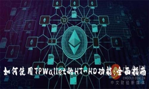 如何使用TPWallet的HT-HD功能：全面指南