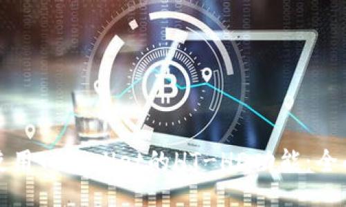 如何使用TPWallet的HT-HD功能：全面指南