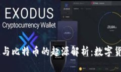 biasoti区块链与比特币的起源解析：数字货币的革