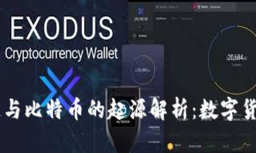 biasoti区块链与比特币的起源解析：数字货币的革命之路