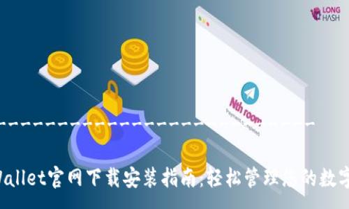 -----------------------------

TP Wallet官网下载安装指南：轻松管理您的数字资产