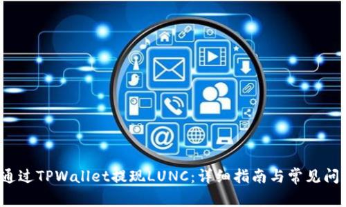  如何通过TPWallet提现LUNC：详细指南与常见问题解答