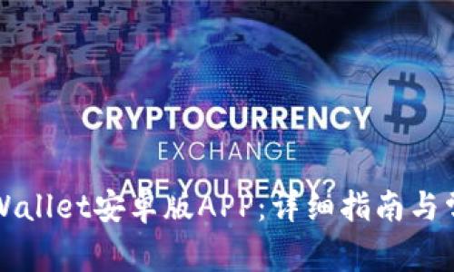 如何下载TPWallet安卓版APP：详细指南与常见问题解答