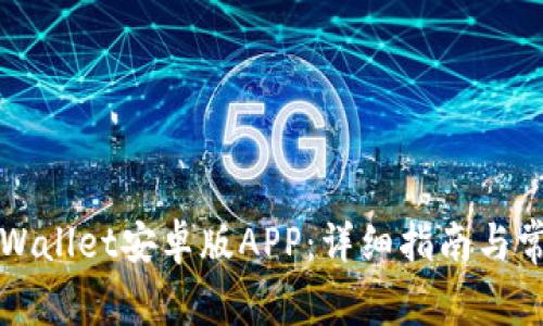 如何下载TPWallet安卓版APP：详细指南与常见问题解答