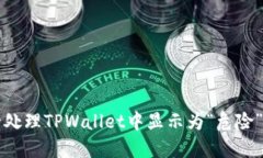 : 如何安全处理TPWallet中显示为“危险”的数字货