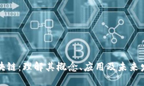 社群区块链：理解其概念、应用及未来发展趋势