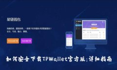 如何安全下载TPWallet官方版：详细指南