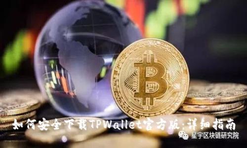 如何安全下载TPWallet官方版：详细指南