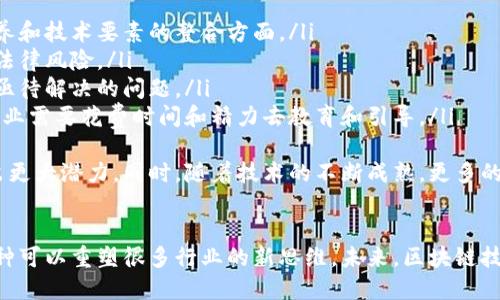 区块链工程到底是什么工程  

bianjiins区块链, 工程, 技术, 应用/bianjiins

区块链工程的定义与背景  
区块链工程是一个结合了区块链技术及其实践应用的一门新兴工程学科。这项技术最初是作为比特币的基础设施而提出的，后来逐渐发展成一个独立而庞大的领域，具有变革传统商业模式的潜力。  
区块链是一种分布式数据库，其核心特性是去中心化、安全性和透明性。传统的数据库一般由中心服务器管理，而区块链通过网络中多方节点共同维护数据，确保数据的安全和不可篡改。这种新的数据管理模式不仅能够降低成本，还能提高数据的透明度。

区块链工程的主要组成  
区块链工程包括但不限于以下几个主要组成部分：  
ul  
    li系统设计：这涉及到如何构建一个区块链网络，包括网络协议、共识机制和数据结构等。/li  
    li智能合约：智能合约是可以自动执行、管理和履行合约协议的计算机程序，能够大大简化交易流程。/li  
    li应用开发：围绕区块链技术进行特定行业的应用开发，如金融服务、供应链管理等。/li  
    li安全与隐私：确保区块链系统的安全性和用户数据的隐私是区块链工程中的重要任务。/li  
/ul

区块链工程的应用领域  
区块链工程的应用领域非常广泛，可以涵盖金融、医疗、物流、投票、版权保护等多个行业：  
ul  
    li金融服务：区块链可以用于跨境支付、资产交易以及去中心化金融（DeFi）等领域，提升了交易的效率和透明度。/li  
    li供应链管理：通过区块链可以实现对供应链中每一个环节的跟踪和记录，增加透明性以及防止造假。/li  
    li医疗记录：病历、药品和治疗记录可以在区块链中安全存储，确保数据的安全性以及医疗服务的透明性。/li  
    li身份验证：区块链可以提供去中心化的身份验证系统，使得个人信息更安全、可控。/li  
/ul

相关问题一：区块链技术的核心特点是什么？  
区块链技术有以下几个核心特点：  
ul  
    li去中心化：在传统数据管理中，中央机构为数据的维护者，而在区块链中，每个节点都参与到数据的验证和维护中，减少了单点故障的可能性。/li  
    li不可篡改：一旦数据被写入到区块链中，就无法被篡改或删除，这确保了数据的真实性。/li  
    li透明性：所有参与者都可以访问和查看区块链上的数据，这增强了信任感。/li  
    li智能合约：提供了一种自动执行合约的方式，无需中介来处理合约的执行，从而减少了成本和时间。/li  
/ul  
这些特点使得区块链在金融、供应链以及其他领域展现出了巨大的应用潜力。

相关问题二：区块链工程如何解决数据安全问题？  
在数字化时代，数据安全成为了企业和个人用户非常关注的问题。区块链工程通过多种方式确保数据的安全：  
ul  
    li加密技术：区块链使用了强大的加密算法来保护数据，每个区块中的信息都经过哈希处理，确保数据在存储过程中的安全。/li  
    li分布式存储：数据的分布式存储意味着即使某一个节点被攻击，其他节点仍然可以保持数据完整，从而提高系统的安全性。/li  
    li权限控制：通过设定不同的用户权限，可以控制谁能访问和修改数据，增强了系统的安全性和私密性。/li  
    li审计跟踪：区块链的透明性使得每一笔交易都可以追溯，这大大增强了审计能力，确保数据的真实可靠。/li  
/ul  
通过这些机制，区块链工程能够有效降低信任风险和数据泄露的可能性。

相关问题三：智能合约的作用与应用场景  
智能合约是一种自动执行合约的计算机程序，广泛应用于区块链技术中。其作用和应用场景主要体现在：  
ul  
    li降低成本：智能合约自执行，无需中介参与，降低了交易和合同履行的成本。/li  
    li提高效率：智能合约执行速度极快，能够实现实时交易，提升交易性能。/li  
    li保证合约执行：智能合约的执行是基于既定的规则和条件，确保合约义务能够得到履行。/li  
    li多种应用场景：智能合约广泛应用于金融交易、资产管理、保险、供应链管理等领域。比如，DeFi（去中心化金融）应用中的借贷、交易等均是基于智能合约的。/li  
/ul  
未来，随着技术的发展，智能合约的应用场景将会更加丰富。它们成为了很多行业数字化转型的重要推力。

相关问题四：区块链工程面临的挑战与未来发展  
尽管区块链工程具有广阔的前景，但也面临许多挑战：  
ul  
    li技术复杂性：区块链技术的复杂性使得很多企业在实施过程中面临困难，特别是在技术人才的培养和技术要素的整合方面。/li  
    li监管政策：各国针对区块链和加密资产的监管政策不尽相同，企业在全球化运营过程中可能面临法律风险。/li  
    li可扩展性：许多区块链平台在处理大规模交易时面临性能瓶颈，如何提高系统的处理能力是一个亟待解决的问题。/li  
    li公众认知与接受度：区块链仍然是一个相对新颖的概念，不少人对其应用和安全性持怀疑态度，企业需要花费时间和精力去教育和引导。/li  
/ul  
展望未来，区块链工程将继续发展，尤其是在企业数字化转型、数据隐私问题以及跨行业合作方面展现出更大潜力。同时，随着技术的不断成熟，更多的应用场景将被开发出来，推动区块链技术的普及和应用。

总结  
区块链工程作为现代科技发展的新领域，正在不断深化和扩展。它不仅仅是一项技术，更是一种理念，一种可以重塑很多行业的新思维。未来，区块链技术和工程将为我们生活和工作的方方面面带来深远的影响。