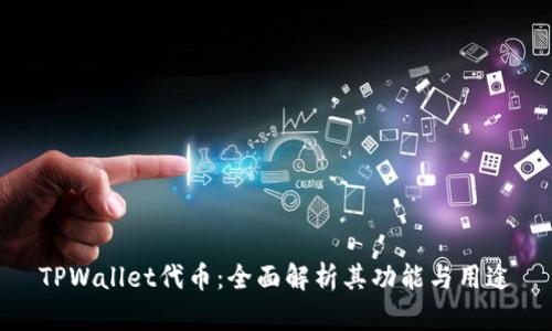 TPWallet代币：全面解析其功能与用途