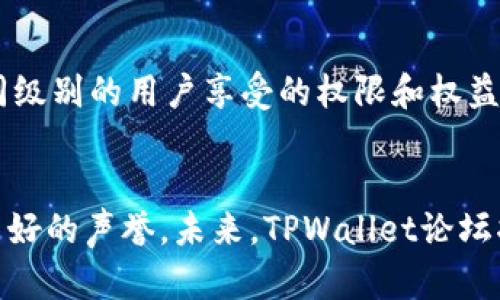baotiTPWallet论坛：加密资产管理与区块链技术的交流平台/baoti
TPWallet, 区块链, 加密资产, 社区论坛/guanjianci

引言
在当今的数字经济时代，加密资产和区块链技术逐渐成为人们关注的焦点。TPWallet论坛作为一个专注于加密资产管理与区块链技术的交流平台，为用户提供了一个分享经验、获取信息和建立联系的社区。该论坛不仅适合区块链爱好者、投资者和开发者，也为新手提供了大量的教育资源。本文将详细探讨TPWallet论坛的各个方面，包括其功能、用户群体、社区建设和未来的发展趋势。

TPWallet论坛的功能
TPWallet论坛为用户提供了丰富的功能，主要包括以下几个方面：

h41. 资讯分享/h4
论坛上接收来自全球各地关于加密资产和区块链技术的最新资讯。用户可以通过不同的版块，及时掌握市场动态、技术前沿和政策法规。这些信息对于加密资产的投资决策非常重要，能够帮助用户更好地把握机会和风险。

h42. 经验交流/h4
在TPWallet论坛中，用户可以分享自己的投资经验、交易策略和技术应用。通过与其他用户的交流，可以学习到不同的观点和方法，从而提高自身的能力和判断力。论坛的讨论氛围积极，用户之间互帮互助，形成了一种良好的学习环境。

h43. 技术支持/h4
论坛设有技术支持区，用户可以在这里提问关于TPWallet相关的问题，寻求帮助。技术团队和社区开发者会定期参与讨论，提供专业的解答。同时，用户也可以分享自己的技术问题和解决方案，形成一个相互学习的平台。

h44. 活动与推广/h4
TPWallet论坛定期组织各种线上和线下活动，如AMA（Ask Me Anything）、技术研讨会和投资者见面会等。这些活动不仅能增加用户之间的互动，还可以吸引更多的区块链项目进行推广，提高论坛的知名度。

TPWallet论坛的用户群体
TPWallet论坛的用户群体非常广泛，主要包括以下几类：

h41. 区块链爱好者/h4
这部分用户通常对区块链技术有浓厚的兴趣，愿意深入了解其原理、应用和发展趋势。他们乐于参与论坛讨论，分享自己的见解和看法，为社区的知识积累做出贡献。

h42. 加密资产投资者/h4
投资者在论坛上寻求市场分析、交易策略和投资建议。他们关注论坛的最新动态和专家观点，以帮助自己作出明智的投资决策。在这个过程中，他们也分享自己在投资过程中的成功和失败经验，以帮助他人避免误区。

h43. 区块链开发者/h4
开发者在论坛上交流技术问题，寻找合作机会。他们可能是创建区块链项目的创业者，也可能是为现有项目提供技术支持的开发人员。在TPWallet论坛中，开发者之间可以相互学习，分享代码、工具和最佳实践。

h44. 新手用户/h4
对于刚刚接触区块链和加密资产的新手来说，TPWallet论坛无疑是一个极好的学习平台。这里有丰富的教育资源和友好的社区氛围，新手可以通过提问和阅读文章快速提升自己的知识水平。

社区建设的成功因素
TPWallet论坛的成功离不开良好的社区建设，主要体现在以下几个方面：

h41. 友好的社区氛围/h4
TPWallet论坛鼓励开放和包容的讨论文化，不同观点和意见的碰撞是推动创新和进步的重要动力。论坛管理团队对不当言论和行为采取迅速的处理措施，以确保讨论氛围的友好和积极。

h42. 丰富的知识资源/h4
论坛上有大量的教育文章、教程和技术文档，用户可以根据自己的需要进行查阅。这些资源得到了社区成员的共同参与，为新手用户提供了极大的帮助。同时，论坛也鼓励经验丰富的用户主动分享知识。

h43. 定期的活动与互动/h4
组织各种活动是增强社区凝聚力的重要举措。通过举办线上线下活动，用户不仅能获取最新信息，还能扩大社交圈，结识志同道合朋友。这种互动大大增强了用户黏性，使得社区更加繁荣。

h44. 有效的反馈机制/h4
TPWallet论坛及时收集用户的反馈和建议，社区管理团队积极回应用户的需求。无论是技术支持、版块还是活动安排，用户的反馈都被视为改善的依据。这种机制使得论坛更具人性化，用户的参与感和满足感得到提升。

未来的发展趋势
随着区块链技术的不断发展，TPWallet论坛也在积极探索新的发展方向：

h41. 扩大国际影响力/h4
TPWallet论坛在未来将进一步扩大国际影响力，将论坛内容翻译成多种语言，吸引更多国家和地区的用户参与。这不仅能丰富社区的多元文化，还能促进不同地区之间的技术交流和合作。

h42. 增强技术支持/h4
随着区块链技术的快速发展，TPWallet论坛将增加技术支持的深度和广度，引入更多行业专家和技术大咖参与讨论，为用户提供更专业和及时的技术解答。同时，论坛还将推出更多实用的开发工具和资源，帮助开发者在项目上更快取得进展。

h43. 深化内容建设/h4
TPWallet论坛将致力于深化内容建设，提供更多高质量的原创文章、视频课程和互动直播等。通过这些内容，用户可以更全面地了解区块链的各个方面，提升自身的知识水平。

h44. 持续用户体验/h4
围绕用户的反馈和需求，TPWallet论坛将不断平台的功能和界面，提高用户体验。例如，论坛的搜索功能、增强移动端的使用体验等，都是未来的发展重点。

TPWallet论坛常见问题解答

h41. 如何注册TPWallet论坛？/h4
注册TPWallet论坛的步骤相对简单，用户只需访问官方网站，点击“注册”按钮，按照提示填写相应的信息，包括用户名、密码和邮箱等。完成注册后，需通过邮箱激活账户。激活后，用户即可登录论坛，参与讨论和交流。在注册过程中，建议用户选择一个独特且容易记住的用户名，同时设置强密码以确保账户安全。

h42. TPWallet论坛有哪些注意事项和规则？/h4
在TPWallet论坛中，为了保持社区的文明和秩序，用户需遵循一定的基本规则。首先，用户在发帖和回复时应保持尊重，不得发表侮辱他人、恶意攻击等不当言论。此外，严禁发布广告、虚假信息和垃圾内容。为保护知识产权，用户应避免未经授权的内容复制和分享。论坛还设有专门的举报系统，用户如发现违规行为可以举报，管理团队会及时处理投诉，维护社区秩序。

h43. TPWallet论坛中如何发帖和回复？/h4
在TPWallet论坛发帖和回复非常简单。用户登录后，可进入相应的讨论版块，点击“发帖”按钮。输入主题和正文内容后，点击“提交”即可成功发布帖子。在回复他人的帖子时，用户只需点击该帖子的“回复”按钮，输入回复内容后点击“提交”。用户发帖时可以添加标签，选择分类，以便其他用户能更方便地找到相关内容。同时，鼓励用户在回复时提供建设性的意见或问题，以促进更加深入的讨论。

h44. 如何在TPWallet论坛中获得更高级别的权限？/h4
TPWallet论坛中用户级别的提升通常依赖于用户的参与度和贡献度。通过积极发帖、回复和参与社区活动，用户可以逐渐积累论坛积分，达到一定积分后，用户级别将自动提升。不同级别的用户享受的权限和权益也有所不同，例如更大的发帖容量和更多的版块访问权限。此外，论坛还会定期进行评选活动，以表彰积极贡献的用户，这些用户或将获得额外的奖励和认可。

结论
TPWallet论坛作为一个聚焦于加密资产管理与区块链技术的交流平台，为用户提供了丰富的信息和资源。通过良好的社区建设和积极的用户参与，该论坛在行业内逐渐建立起了良好的声誉。未来，TPWallet论坛将继续致力于提供优质的服务，促进更加深入的交流与合作，成为全球区块链社区的重要一员。