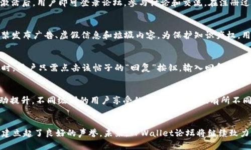baotiTPWallet论坛：加密资产管理与区块链技术的交流平台/baoti
TPWallet, 区块链, 加密资产, 社区论坛/guanjianci

引言
在当今的数字经济时代，加密资产和区块链技术逐渐成为人们关注的焦点。TPWallet论坛作为一个专注于加密资产管理与区块链技术的交流平台，为用户提供了一个分享经验、获取信息和建立联系的社区。该论坛不仅适合区块链爱好者、投资者和开发者，也为新手提供了大量的教育资源。本文将详细探讨TPWallet论坛的各个方面，包括其功能、用户群体、社区建设和未来的发展趋势。

TPWallet论坛的功能
TPWallet论坛为用户提供了丰富的功能，主要包括以下几个方面：

h41. 资讯分享/h4
论坛上接收来自全球各地关于加密资产和区块链技术的最新资讯。用户可以通过不同的版块，及时掌握市场动态、技术前沿和政策法规。这些信息对于加密资产的投资决策非常重要，能够帮助用户更好地把握机会和风险。

h42. 经验交流/h4
在TPWallet论坛中，用户可以分享自己的投资经验、交易策略和技术应用。通过与其他用户的交流，可以学习到不同的观点和方法，从而提高自身的能力和判断力。论坛的讨论氛围积极，用户之间互帮互助，形成了一种良好的学习环境。

h43. 技术支持/h4
论坛设有技术支持区，用户可以在这里提问关于TPWallet相关的问题，寻求帮助。技术团队和社区开发者会定期参与讨论，提供专业的解答。同时，用户也可以分享自己的技术问题和解决方案，形成一个相互学习的平台。

h44. 活动与推广/h4
TPWallet论坛定期组织各种线上和线下活动，如AMA（Ask Me Anything）、技术研讨会和投资者见面会等。这些活动不仅能增加用户之间的互动，还可以吸引更多的区块链项目进行推广，提高论坛的知名度。

TPWallet论坛的用户群体
TPWallet论坛的用户群体非常广泛，主要包括以下几类：

h41. 区块链爱好者/h4
这部分用户通常对区块链技术有浓厚的兴趣，愿意深入了解其原理、应用和发展趋势。他们乐于参与论坛讨论，分享自己的见解和看法，为社区的知识积累做出贡献。

h42. 加密资产投资者/h4
投资者在论坛上寻求市场分析、交易策略和投资建议。他们关注论坛的最新动态和专家观点，以帮助自己作出明智的投资决策。在这个过程中，他们也分享自己在投资过程中的成功和失败经验，以帮助他人避免误区。

h43. 区块链开发者/h4
开发者在论坛上交流技术问题，寻找合作机会。他们可能是创建区块链项目的创业者，也可能是为现有项目提供技术支持的开发人员。在TPWallet论坛中，开发者之间可以相互学习，分享代码、工具和最佳实践。

h44. 新手用户/h4
对于刚刚接触区块链和加密资产的新手来说，TPWallet论坛无疑是一个极好的学习平台。这里有丰富的教育资源和友好的社区氛围，新手可以通过提问和阅读文章快速提升自己的知识水平。

社区建设的成功因素
TPWallet论坛的成功离不开良好的社区建设，主要体现在以下几个方面：

h41. 友好的社区氛围/h4
TPWallet论坛鼓励开放和包容的讨论文化，不同观点和意见的碰撞是推动创新和进步的重要动力。论坛管理团队对不当言论和行为采取迅速的处理措施，以确保讨论氛围的友好和积极。

h42. 丰富的知识资源/h4
论坛上有大量的教育文章、教程和技术文档，用户可以根据自己的需要进行查阅。这些资源得到了社区成员的共同参与，为新手用户提供了极大的帮助。同时，论坛也鼓励经验丰富的用户主动分享知识。

h43. 定期的活动与互动/h4
组织各种活动是增强社区凝聚力的重要举措。通过举办线上线下活动，用户不仅能获取最新信息，还能扩大社交圈，结识志同道合朋友。这种互动大大增强了用户黏性，使得社区更加繁荣。

h44. 有效的反馈机制/h4
TPWallet论坛及时收集用户的反馈和建议，社区管理团队积极回应用户的需求。无论是技术支持、版块还是活动安排，用户的反馈都被视为改善的依据。这种机制使得论坛更具人性化，用户的参与感和满足感得到提升。

未来的发展趋势
随着区块链技术的不断发展，TPWallet论坛也在积极探索新的发展方向：

h41. 扩大国际影响力/h4
TPWallet论坛在未来将进一步扩大国际影响力，将论坛内容翻译成多种语言，吸引更多国家和地区的用户参与。这不仅能丰富社区的多元文化，还能促进不同地区之间的技术交流和合作。

h42. 增强技术支持/h4
随着区块链技术的快速发展，TPWallet论坛将增加技术支持的深度和广度，引入更多行业专家和技术大咖参与讨论，为用户提供更专业和及时的技术解答。同时，论坛还将推出更多实用的开发工具和资源，帮助开发者在项目上更快取得进展。

h43. 深化内容建设/h4
TPWallet论坛将致力于深化内容建设，提供更多高质量的原创文章、视频课程和互动直播等。通过这些内容，用户可以更全面地了解区块链的各个方面，提升自身的知识水平。

h44. 持续用户体验/h4
围绕用户的反馈和需求，TPWallet论坛将不断平台的功能和界面，提高用户体验。例如，论坛的搜索功能、增强移动端的使用体验等，都是未来的发展重点。

TPWallet论坛常见问题解答

h41. 如何注册TPWallet论坛？/h4
注册TPWallet论坛的步骤相对简单，用户只需访问官方网站，点击“注册”按钮，按照提示填写相应的信息，包括用户名、密码和邮箱等。完成注册后，需通过邮箱激活账户。激活后，用户即可登录论坛，参与讨论和交流。在注册过程中，建议用户选择一个独特且容易记住的用户名，同时设置强密码以确保账户安全。

h42. TPWallet论坛有哪些注意事项和规则？/h4
在TPWallet论坛中，为了保持社区的文明和秩序，用户需遵循一定的基本规则。首先，用户在发帖和回复时应保持尊重，不得发表侮辱他人、恶意攻击等不当言论。此外，严禁发布广告、虚假信息和垃圾内容。为保护知识产权，用户应避免未经授权的内容复制和分享。论坛还设有专门的举报系统，用户如发现违规行为可以举报，管理团队会及时处理投诉，维护社区秩序。

h43. TPWallet论坛中如何发帖和回复？/h4
在TPWallet论坛发帖和回复非常简单。用户登录后，可进入相应的讨论版块，点击“发帖”按钮。输入主题和正文内容后，点击“提交”即可成功发布帖子。在回复他人的帖子时，用户只需点击该帖子的“回复”按钮，输入回复内容后点击“提交”。用户发帖时可以添加标签，选择分类，以便其他用户能更方便地找到相关内容。同时，鼓励用户在回复时提供建设性的意见或问题，以促进更加深入的讨论。

h44. 如何在TPWallet论坛中获得更高级别的权限？/h4
TPWallet论坛中用户级别的提升通常依赖于用户的参与度和贡献度。通过积极发帖、回复和参与社区活动，用户可以逐渐积累论坛积分，达到一定积分后，用户级别将自动提升。不同级别的用户享受的权限和权益也有所不同，例如更大的发帖容量和更多的版块访问权限。此外，论坛还会定期进行评选活动，以表彰积极贡献的用户，这些用户或将获得额外的奖励和认可。

结论
TPWallet论坛作为一个聚焦于加密资产管理与区块链技术的交流平台，为用户提供了丰富的信息和资源。通过良好的社区建设和积极的用户参与，该论坛在行业内逐渐建立起了良好的声誉。未来，TPWallet论坛将继续致力于提供优质的服务，促进更加深入的交流与合作，成为全球区块链社区的重要一员。