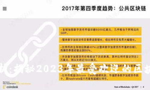 区块链热词解析：揭秘2023年最受欢迎的区块链英文关键词