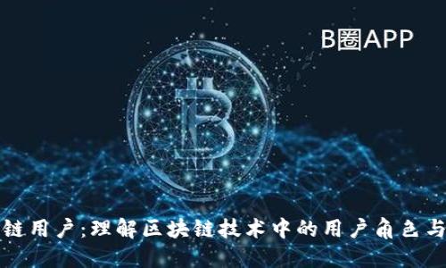 区块链用户：理解区块链技术中的用户角色与影响