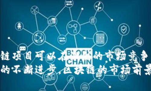   网络区块链推广的全面解析与策略指南 / 
 guanjianci 区块链推广, 网络营销, 数字货币, 区块链技术 /guanjianci 

引言
随着区块链技术的逐步成熟和广泛应用，网络区块链推广作为一种新兴的营销方式正在获得越来越多的关注。无论是初创公司还是行业巨头，他们都在寻求通过有效的推广策略来增强公众对区块链项目的认识与理解，吸引潜在用户和投资者。本文将深入探讨网络区块链推广的内涵、重要性及其实施策略，并分析在这一领域中可能遇到的挑战和应对方法。

一、什么是网络区块链推广？
网络区块链推广是指利用网络渠道和技术，对区块链相关项目、产品或服务进行系统的营销和宣传，以提升其市场知名度、用户基础和投资吸引力。这种推广形式通常涉及社交媒体营销、内容营销、搜索引擎（）、在线广告等多种策略，旨在通过高效的传播方式，将区块链项目的信息传达给目标受众。

区块链技术本身具有去中心化、不可篡改和透明性等特征，这些特征使其在金融、供应链、政务等多个领域展现出巨大的应用潜力。然而，市场上相关的项目数量庞杂，竞争激烈，这就要求区块链项目在推广时要有明确的定位和战略，以便精准触达目标用户。

二、网络区块链推广的重要性
网络区块链推广的重要性体现在以下几个方面：

1. 提高市场知名度
在如今信息爆炸的时代，区块链项目的数量不断增加，如何在众多项目中脱颖而出成为了一大挑战。通过有效的网络推广，可以提高项目的可见性，吸引更多的用户和投资者关注，从而提升品牌知名度。

2. 吸引优质投资
许多区块链项目在初期阶段需要筹集资金以支持项目的开发和运营。有效的网络推广可以帮助项目在潜在投资者面前展示其价值和前景，提高投资吸引力，进而达到融资目标。

3. 增强用户信任
区块链项目常常涉及比较复杂的技术和概念，用户对于新技术的信任往往取决于他们获得的信息的质量和透明度。通过细致的内容营销、成功案例分享、用户体验反馈等，可以增强用户的信任感，驱动其参与项目。

4. 提供持续的用户教育
区块链仍然是一个相对年轻且不断发展的领域，许多人对其了解不够。因此，网络推广不仅仅是推广产品，更是一个教育用户的过程，帮助他们理解区块链的原理及其潜在的应用场景，从而提高用户的参与度和忠诚度。

三》、《网络区块链推广的实施策略
在实施网络区块链推广策略时，需要考虑以下几个方面：

1. 确定目标受众
在进行推广前，首先需确定目标受众。目标用户可能根据其需求、文化背景、技术理解能力等方面有很大差异。完成市场调研后，团队可以制定针对性的推广策略来满足不同受众的需求。

2. 建立官方网站和内容平台
一个专业的官方网站是区块链项目的“名片”，可以向潜在用户和投资者提供详细的信息和资源。同时，通过博客、白皮书、案例研究等方式提供高质量的内容，可以吸引用户光顾网站并增强其权威性。

3. 社交媒体营销
社交媒体是推广区块链项目的重要渠道，不同的社交平台可以触达不同的用户群体。通过建立项目的社交媒体账号，定期更新动态，分享行业资讯和互动，可以提高用户的参与感和品牌忠诚度。

4. 搜索引擎（）
利用技术可以提升网站在搜索引擎中的排名，使潜在用户更容易找到项目相关信息。关键词的选择、内容的以及外链建设都是的重要组成部分。通过有效的策略，项目可以获得更多的自然流量。

5. 在线广告
在线广告（如Google AdWords、Facebook Ads等）是一种快速见效的推广方式，但需谨慎选择广告投放位置和策略，以控制推广成本并确保广告的有效性。

可能的相关问题

1. 如何评估区块链项目的市场可行性？
在投资或参与一个区块链项目之前，评估其市场可行性是非常重要的。下面的几个步骤可以帮助你更好地评估。

strong研究行业趋势：/strong深入了解区块链技术及其应用的行业动态，分析预测市场规模、增长率、竞争环境等因素。

strong分析竞争对手：/strong识别该市场上的主要竞争者，分析他们的优点、劣势及市场策略，观察自己项目的差异性和竞争优势。

strong社区反馈：/strong考察区块链项目在相关社区（如Reddit, Telegram等）的反馈情况，关注用户的真实评价和需求，这可以直接反映项目的市场接受度。

strong技术支持和团队实力：/strong项目的成功往往依赖于其技术基础和团队的执行能力。深入了解项目的技术白皮书、开发团队背景及他们的历史成绩。

2. 如何规避区块链投资中的欺诈风险？
区块链投资由于其高风险性，建议采取以下措施以降低投资欺诈的风险。

strong审查项目背景：/strong投资前彻底调查项目团队的背景及其过往的成功经历，确保其信誉和实力。

strong仔细阅读白皮书：/strong白皮书是项目最直接的信息来源，需仔细研读其内容，确保其逻辑性、技术实施计划和风险评估。

strong参与社区讨论：/strong积极参与相关的投资社区，与其他投资者交流想法与经验，这往往能够帮助避免潜在风险。

strong关注监管动态：/strong定期关注区块链行业的监管政策，这有助于识别合法的投资机会，避免参与非法或欺诈项目。

3. 区块链项目常见的推广误区是什么？
在进行区块链项目推广时，常见的误区包括：

strong过度依赖社交媒体：/strong虽然社交媒体是重要的推广渠道，但如果过度依赖而忽视其他传播渠道，可能限制项目的曝光度。

strong忽视用户反馈：/strong在推广过程中应重视用户的反馈意见，适时调整推广策略，而非一味贯彻原有的计划。

strong不够重视内容质量：/strong质量差的内容更容易让用户产生反感，因此应确保提供高质量的信息来吸引用户关注。

strong不明确项目定位：/strong没有清晰的市场定位就无法让受众理解项目的独特价值，可能导致推广效果不佳。

4. 如何选择合适的区块链推广渠道？
选择合适的推广渠道是成功的关键，可考虑以下因素：

strong目标受众的特点：/strong不同的渠道适合不同类型的受众，需根据目标用户的习惯选择合适的渠道。

strong预算限制：/strong不同渠道的广告费用差异较大，因此需根据项目的预算合理分配资源。

strong渠道的效果评估：/strong在选择渠道时，应参考过往推广活动的效果评估数据，借此判断其有效性。

strong持续和迭代：/strong不定期的评估各个渠道的效果，以便及时调整和推广策略。

结论
网络区块链推广是一项系统性的工作，需要从多个方面进行考量和实施。通过明确目标受众、选择合适的推广渠道、提供高质量的内容以及保持与用户的互动，区块链项目可以在激烈的市场竞争中脱颖而出，吸引更多用户和投资者的关注与参与。
同时，应时刻关注行业的动态与法规，适时调整策略以应对未来可能的挑战与变化。只有这样，才能确保区块链项目在风起云涌的市场中保持稳定的发展。随着技术的不断进步，区块链的市场前景将更加广阔，期待更多创新项目的出现与发展。