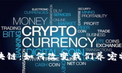 宠物区块链：如何改变我们养宠物的方式