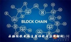 区块链技术的主要功能与应用解析