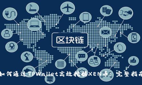 如何通过TPWallet高效挖掘XEN币: 完整指南