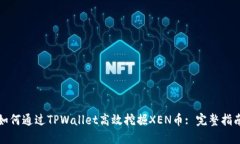 如何通过TPWallet高效挖掘XEN币: 完整指南