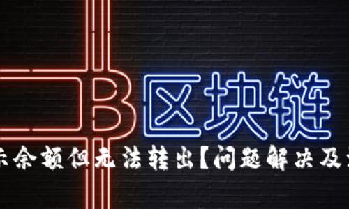 TPWallet显示余额但无法转出？问题解决及注意事项详解