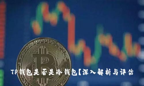 TP钱包是否是冷钱包？深入解析与评估