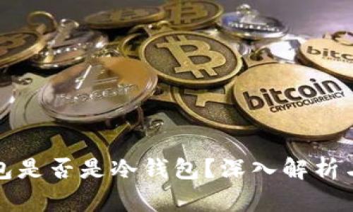 TP钱包是否是冷钱包？深入解析与评估
