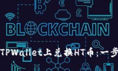 如何在TPWallet上兑换HT币：一步步指南
