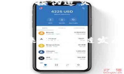   区块链交易ID的全面解析：是什么、如何生成及其重要性 / 
 guanjianci 区块链, 交易ID, 区块链技术, 交易记录 /guanjianci 

### 什么是区块链交易ID？

区块链技术是近年来备受关注的前沿科技之一，它通过去中心化的方式实现了安全、透明的交易记录。而在这一过程中，交易ID（Transaction ID）作为每一笔交易的重要标识，扮演了不可或缺的角色。交易ID是一个独特的字符串，用于标识在区块链上进行的每一笔交易。无论是比特币、以太坊还是其他加密货币，每一次交易都将生成一个唯一的交易ID，以此来确保每笔交易的身份和历史记录的追溯。

交易ID通常是使用HASH算法生成的，这种算法能将任意长度的输入数据转换成固定长度的输出数据。在区块链上，交易的输入信息经过 HASH 处理后，形成一个独特的ID，用于验证和追踪。在进行区块链交易时，用户可以通过交易ID查询该交易的状态，确认交易是否已经被矿工打包进块中，并永久记录在区块链上。

### 区块链交易ID是如何生成的？

生成过程

交易ID的生成涉及到多个步骤，其中最主要的步骤是通过HASH算法对交易数据进行处理。在这一过程中，交易的所有信息，包括发送者、接收者、交易金额、时间戳等数据，都会被整合在一起，并通过HASH算法生成固定长度的输出，这就构成了交易ID。对于比特币而言，SHA-256算法常常用于这一过程，而在以太坊中，则使用的是Keccak-256。

具体来说，交易信息首先会被组织成一个交易数据结构，包含必要的字段。在这之后，该数据结构会被转换为二进制数据，进而利用HASH算法进行处理。生成的交易ID不仅是这笔交易的身份标识，同时也是数据完整性的保证。任何对交易数据的细微改动，都会导致交易ID的变化，这使得区块链在数据防篡改方面具有显著的优势。

HASH算法的安全性

HASH算法的安全性是确保区块链交易ID唯一性和不可逆性的关键。如果HASH算法过于简单或者存在漏洞，那么恶意用户可能会找到方法伪造交易，或者通过碰撞攻击（即两个不同的数据生成相同的HASH值）来改变交易记录。因此，区块链通常使用复杂且经过长时间考验的HASH算法，以确保生成的交易ID具有高度安全性和唯一性。

### 为什么交易ID在区块链中如此重要？

记录和追踪交易

交易ID是区块链中交易记录的核心。通过交易ID，用户能够随时查询交易的状态和历史信息，这对于透明度和信任机制至关重要。传统的金融系统通常需要中介来验证交易，而区块链则通过分布式账本技术实现了无需中介的验证机制。

用户可以通过区块链浏览器（如Blockchain.com或Etherscan.io）输入交易ID，对交易进行检索。系统会返回该交易的详细信息，包括发送者、接收者、金额、时间戳、确认状态等。这样的透明性大大增强了用户对交易的信心，也为纠纷解决提供了有力的证据。

防止双重支付

双重支付是数字货币中常见的一个问题，即同一笔资金被用于多次交易。交易ID在防止这一现象的发生中发挥了关键作用。由于每笔交易都有独特的交易ID，系统能够准确识别其每一次使用情况，确保同一笔资金只会被处理一次。

在区块链网络中，一旦交易被确认并添加到区块中，交易ID将与该块链信息紧密绑定，以后任何试图再次使用该笔资金的交易都将被标记为无效。这种机制大大降低了双重支付的风险，提高了系统的整体安全性。

### 如何查询区块链交易ID？

使用区块链浏览器

区块链浏览器是用于查询和监视区块链交易的网络工具。用户只需输入交易ID，浏览器便会显示出该交易的详细信息。在实际操作中，用户可以使用常见的浏览器如Blockchain.info（用于比特币）或者Etherscan（用于以太坊），直接在搜索框中输入交易ID，即可获取关键数据。

查询后，用户可以查看到交易的多项数据，包括交易状态（待确认、已确认）、确认次数、发送和接收地址、费用等。了解这些信息能够帮助用户评估交易的安全性，也为资金的管理提供了支持。

理解交易状态

在区块链上，每笔交易会经历多个状态，包括待确认（Pending）、已确认（Confirmed）等。用户在查询交易ID时，了解这些状态的含义至关重要。

待确认状态意味着交易正在等待被矿工打包进区块，而已确认状态则表示交易已被记录在区块链上，成功完成。这些状态的变化可能与网络的拥堵程度以及用户支付的交易手续费有关，因此用户在进行交易时需制定合理的手续费策略，以确保交易能及时确认。

### 可能相关的问题

#### 问题一：区块链交易ID是否会丢失或失效？

交易ID的持久性

区块链交易ID在技术上是非常持久的。一旦交易完成并被挖矿打包到区块中，交易ID就会永远存在于区块链网络中，不会因为时间逝去或数据损坏而丢失。这是区块链的固有特性之一，正因为所有数据都是去中心化保存的，任何一部分的数据损坏并不会影响到整个网络的完整性。

然而，用户在进行区块链操作时，必须注意交易ID的存储和保管。如果用户不小心丢失了记录交易ID的文档，或者没有妥善保存数字钱包中的信息，他们可能就无法查询相关的交易记录。因此，安全的备份措施显得尤为重要。

临时失效的情景

尽管交易ID本身并不会失效，但可能会在一些特殊情况下表现出“失效”的现象。例如，当用户在网络拥堵时进行低手续费的交易，在长时间内未被确认，新的交易随时可能迅速占用网络资源，导致原交易被“抛弃”。此时，虽然交易ID仍存在，但是系统却不再承认这笔交易。

为了避免这种情况，用户在进行交易时需要仔细设置交易费用，并确保在进行重要交易时选择繁忙时间以外的时段。

#### 问题二：区块链交易ID是否可以伪造？

交易ID的安全性

从理论角度看，区块链交易ID是无法伪造的。由于其基于复杂的HASH算法生成，任何对交易数据的改动将导致交易ID的重大变化，极大地增强了交易数据的安全性。这种HASH算法采用的是加密形式，尝试伪造一个交易ID几乎是不可能的，尤其在当前的技术条件下。

然而，尽管交易ID本身是安全的，但用户在使用数字钱包等工具进行交易时，仍存在其他风险，例如社交工程攻击、钓鱼攻击等。黑客可能通过获取您的私钥或数字钱包密码，进行非法交易，而不是直接伪造交易ID。这就需要用户在保管个人数字资产时加倍小心，安装最新的安全软件，并时刻关注潜在的网络安全威胁。

### 结语

区块链交易ID是整个区块链网络不可分割的一部分，为数字货币的交易提供了唯一标识和保障。无论是用户查询交易记录、确保交易的唯一性，还是防止双重支付，交易ID都发挥了关键作用。在未来的区块链发展中，其重要性无疑将愈加凸显。

了解区块链交易ID的运作方式，可以帮助用户更全面地掌握区块链技术，更好地运用这一全新的金融工具。无论是在进行投资、开发基于区块链的应用，还是日常交易，都将更具信心与便利。