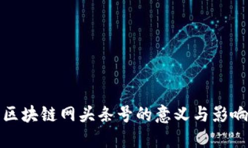 区块链网头条号的意义与影响