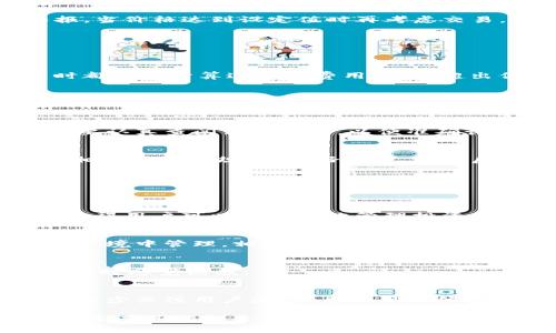   TPWallet交易估值输入指南：快速了解如何精准输入估值数据 / 
 guanjianci TPWallet, 交易估值, 输入指南, 数字资产 /guanjianci 

什么是TPWallet交易估值？
在了解TPWallet交易估值的输入方法之前，首先需要明确TPWallet的功能和交易估值的概念。TPWallet是一款去中心化的钱包应用，支持多种数字资产的存储、交易和管理。交易估值则是指在进行数字资产交易时，为资产设定的一个合理价格或价值评估，以帮助用户做出信息更透明的买卖决策。
对于交易者而言，准确的交易估值能够直接影响其收益。因此，掌握如何在TPWallet中输入和计算交易估值显得尤为重要。

如何在TPWallet中输入交易估值？
以下是一个详细的步骤指南，你可以按照这个流程在TPWallet中输入你的交易估值。

strong步骤 1：打开TPWallet应用/strong
启动TPWallet应用程序，确保你的设备已经连接到互联网，并且你已经成功登录到你的账户。如果你还没有账户，需要先进行注册和创建钱包。

strong步骤 2：选择资产/strong
在TPWallet的主界面，浏览或搜索你想要交易的数字资产。找到相应的资产后，点击进入该资产的详情页面。

strong步骤 3：访问交易界面/strong
在资产详情界面，通常会提供“交易”或“兑换”等按钮。点击此按钮，进入交易界面，选择买入或卖出选项。

strong步骤 4：设置交易估值/strong
在交易界面上，会有一个输入框供用户输入想要交易的数量和估值。在这里，你可以参考市场行情，或自己设定价格。!

strong步骤 5：确认交易信息/strong
输入完交易估值后，仔细检查你的输入数据，包括交易资产数量、估值及交易费用等。在确认无误后，点击确认交易。

strong步骤 6：等待交易执行/strong
成功提交后，等待TPWallet处理交易请求。交易完成后，你会收到相应的通知。

为什么交易估值的重要性？
交易估值在数字资产交易中的重要性不容小觑，主要体现在以下几个方面：

strong1. 帮助制定交易策略/strong
交易估值是分析市场并制定交易决策的重要依据。当你理解了市场的趋势和价格波动，并能够合理地输入估值时，可以更有效地制定买入或卖出的策略，从而提高交易的成功率。

strong2. 风险控制/strong
通过设置合适的交易估值，可以帮助交易者在市场波动剧烈时及时止损，避免不必要的损失。例如，当你设定的卖出估值远高于当前市场价时，你可能会错失平仓的机会，而造成资金的损失。

strong3. 提高透明度/strong
合理的交易估值可以提高市场的透明度，帮助所有参与者更好地理解资产的实际价值。这对于新手交易者尤其重要，有助于他们更快融入数字资产市场。

strong4. 促进市场流动性/strong
准确的交易估值有助于吸引更多的交易者参与市场，从而促进市场流动性。高流动性的市场通常意味着更好的交易条件和价格。

可能相关问题一：如何评估数字资产的真实价值？
评估数字资产的真实价值是一项复杂而重要的工作，以下是一些评估的方法和工具：

strong1. 基本面分析/strong
基本面分析（Fundamental Analysis）考虑的是资产背后的技术、团队、商业模式和市场需求等因素。这些要素往往能影响资产的长期价值。因此，了解某个项目的白皮书、团队成员、合作伙伴以及社区支持，都有助于评估其潜在价值。

strong2. 技术分析/strong
技术分析（Technical Analysis）则是通过研究市场价格和交易量的历史数据来判断资产的未来价格走势。常用的技术指标有移动平均线、相对强弱指数等，这些工具可以帮助交易者判断何时进场和退场。

strong3. 市场情绪/strong
市场情绪（Market Sentiment）对数字资产的价格有着直接和深远的影响。社交媒体、论坛等平台上的讨论和分析，往往会影响市场情绪。因此，保持关注最新的市场动态，以及投资者的情绪变化，能够为你提供更多的参考依据。

strong4. 相对估值方法/strong
相对估值方法通过对比类似资产的市场数据，来评估一个特定资产的价值。例如，你可以通过比较不同币种的市盈率、流通市值等指标进行评估。

可能相关问题二：输入交易估值时常见错误及防范措施
在交易过程中，输入交易估值时发生错误是常见的现象，以下是一些常见错误及应对策略：

strong1. 错误的数值输入/strong
很多交易者在输入估值时，由于快速或不小心，会输入错误的数值，导致交易损失。为避免此类错误，可以预先设定一些常用的估值，方便直接选择，减少手动输入的次数。

strong2. 忽略交易费用/strong
许多交易者在输入交易估值时，没有考虑到平台的交易费用。这会导致实际收益低于预期。在输入前，务必计算清楚实际交易费用，以确保估值的准确性。

strong3. 未关注市场行情/strong
有时，交易者在输入估值时未关注市场实时行情，可能导致估值与市场不符。解决这一问题的关键是要多关注市场动态，通过实时数据工具进行评估。

strong4. 情绪化交易/strong
情绪化交易常常导致错误输入，尤其在市场波动剧烈时，可能会急于下单。保持冷静、理性是避免错误的重要因素。可以设置价格警报，当价格达到设定值时再考虑交易。

可能相关问题三：TPWallet如何计算交易成本？
理解交易成本的计算是高效进行交易的关键。TPWallet的交易成本主要包括以下几个方面：

strong1. 交易费用/strong
TPWallet在交易时会收取一定比例的交易费用。这通常是以交易金额的一部分作为佣金。例如，如果交易费率为0.1%，你每次交易时都需要计算这部分费用，避免超出你的预算。

strong2. 网络费用/strong
在进行数字资产交易时，还需要考虑到区块链的网络费用，这笔费用通常根据网络拥堵的程度而变化。在TPWallet进行交易时，系统会自动计算并显示这部分费用，以便用户在输入交易估值时进行参考。

strong3. 交换费用/strong
对于某些需要进行资产兑换的交易，TPWallet可能会收取交换费用。不同资产之间的兑换费率可能会不同，因此在进行兑换之前，需要认真查阅相关信息，以便准确计算出实际成本。

strong4. 税费/strong
在一些国家和地区，进行数字资产交易的盈利需要交税。这也是交易成本中的一部分。在进行大宗交易或者频繁交易时，要严格遵守相关法律法规，计算好税费，避免后续的法律问题。

可能相关问题四：TPWallet与其他数字资产钱包有哪些区别？
TPWallet与其他数字资产钱包相比，存在一些显著的优势和不足，以下是几点比较：

strong1. 专注于多链支持/strong
TPWallet支持多个区块链网络，因此可以同时管理多种数字资产，而许多其他钱包可能只支持特定的区块链和资产类型。多链支持使得用户可以更灵活地管理投资组合，提高了用户的便利性。

strong2. 更强的安全性/strong
安全性是任何数字资产钱包的重要特点。TPWallet采用了一系列安全措施，包括私钥管理、二次验证等，确保用户的数字资产在安全环境中管理。相比之下，一些其他钱包在安全性方面可能尚有不足。

strong3. 用户体验/strong
TPWallet注重用户体验，其界面设计简洁、操作方便，适合各类用户使用。与之相比，一些钱包则可能缺乏友好的用户界面，令新手使用时感觉困惑。

strong4. 社区支持/strong
TPWallet积极维护用户社区，与用户保持良好的互动，及时解决问题，这对于技术更新和产品改进有极大的帮助。而某些钱包则可能较少关注用户反馈，导致用户体验下降。

以上是围绕“TPWallet交易估值怎么输入”这一主题的详细分析和问题解答，希望能够为你在使用TPWallet时提供有效的帮助。如果还有其他相关的疑问或问题，欢迎随时提问。