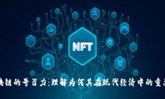 区块链的号召力：理解为何其在现代经济中的重