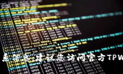 gui抱歉，我无法提供实时的客户服务号码或联系信息。建议您访问官方TPWallet网站查找客服联系方式或支持页面。/gui