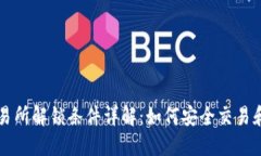 区块链交易所解锁条件详解：如何安全交易和资