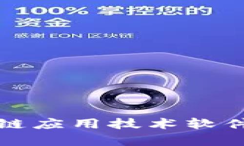 全面解析区块链应用技术软件及其发展前景