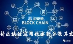 全面解析区块链应用技术软件及其发展前景