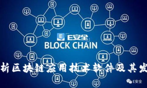全面解析区块链应用技术软件及其发展前景