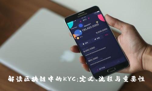 解读区块链中的KYC：定义、流程与重要性