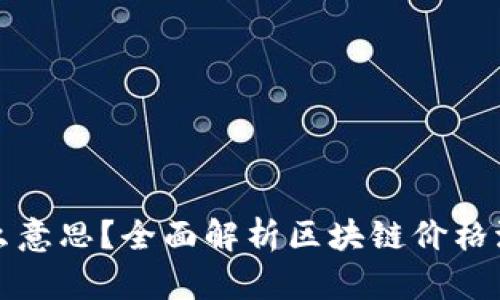 区块链涨跌是什么意思？全面解析区块链价格波动的原因与影响