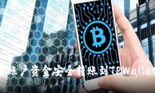 如何将欧易账户资金安全转账到TPWallet：详细指南