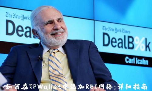 
如何在TPWallet中添加REI网络：详细指南