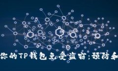 如何保护你的TP钱包免受盗窃：预防和应对措施