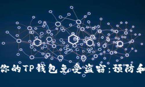 如何保护你的TP钱包免受盗窃：预防和应对措施